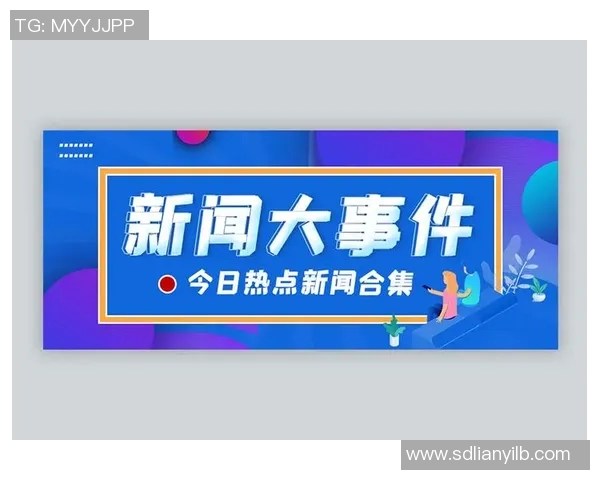 三立新闻直播带您深入解读今日热点事件与全球大事变化