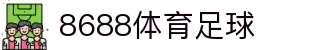 8688体育 - 专业体育资讯与赛事直播平台