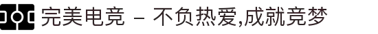 完美电竞 - 不负热爱,成就竞梦